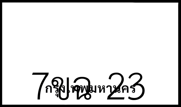 7ขฉ 23